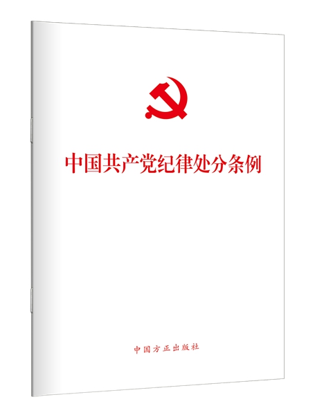 1724315516499199.jpg 23、中国共产党纪律处分条例.jpg